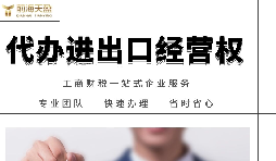 如何辦理進(jìn)出口權(quán)？