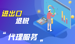 進(jìn)出口退稅的流程是怎么樣的？