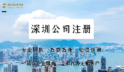 深圳公司注冊(cè)的流程具體包括哪些？