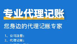 公司中個(gè)體戶代理記賬需要注意哪些事項(xiàng)？