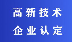 2022高新技術(shù)企業(yè)認定有哪些流程？