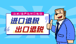 出口退稅流程一般是什么？需要哪些資料？