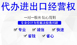 深圳公司怎么申請(qǐng)進(jìn)出口權(quán)，需要哪些材料及流程？