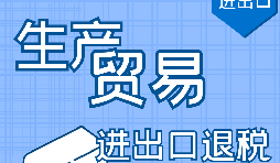 出口退稅的作用有哪些，如何申報(bào)進(jìn)出口退稅？ 