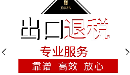 辦理出口退稅流程是怎么樣的？