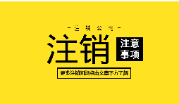 如何注銷公司營業(yè)執(zhí)照？