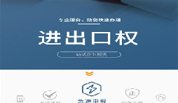 企業(yè)辦理進(jìn)出口權(quán)有哪些好處？