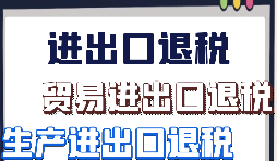 企業(yè)為什么會(huì)找代理公司做出口退稅？