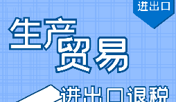 如何辦理出口退稅？