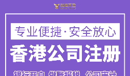 跨境電商為什么要注冊香港公司？