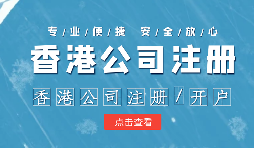 注冊香港公司控股內(nèi)地公司有什么好處？