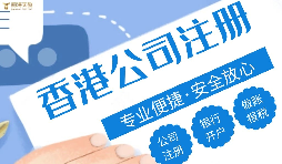 哪種類型的企業(yè)更適合注冊(cè)香港公司？?jī)?yōu)勢(shì)究竟在哪？