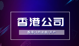 為什么越多越多企業(yè)選擇注冊(cè)香港公司？