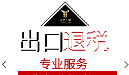 外貿企業(yè)出口退稅流程是怎樣的？