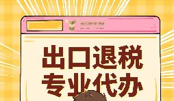 出口退稅的作用有哪些？怎么申報出口退稅？
