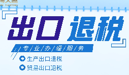 外貿出口退稅是什么，有什么條件和流程？