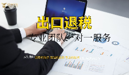 外資企業(yè)出口退稅需要什么資料以及辦理流程是怎樣的？