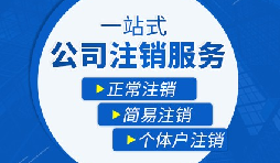 如何注銷營業(yè)執(zhí)照以及注銷需要哪些材料？