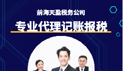 選擇深圳代理記賬報(bào)稅機(jī)構(gòu)時(shí)需要注意什么事項(xiàng)？