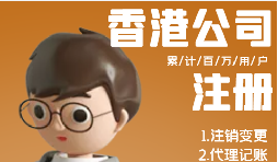香港公司注冊(cè)需具備哪些條件？