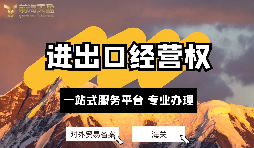 深圳公司如何備案辦理進出口經(jīng)營權(quán)？