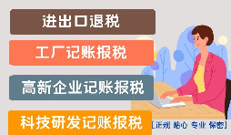 出口退稅公司賬務(wù)如何處理？