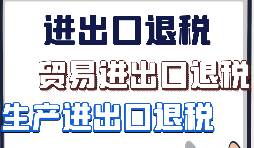出口退稅、留抵退稅、加計(jì)抵減政策區(qū)別解讀