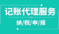 公司注冊(cè)下來(lái)為什么要記賬報(bào)稅？記賬報(bào)稅是什么？