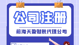 在深圳注冊(cè)科技類(lèi)公司有哪些需要注意的