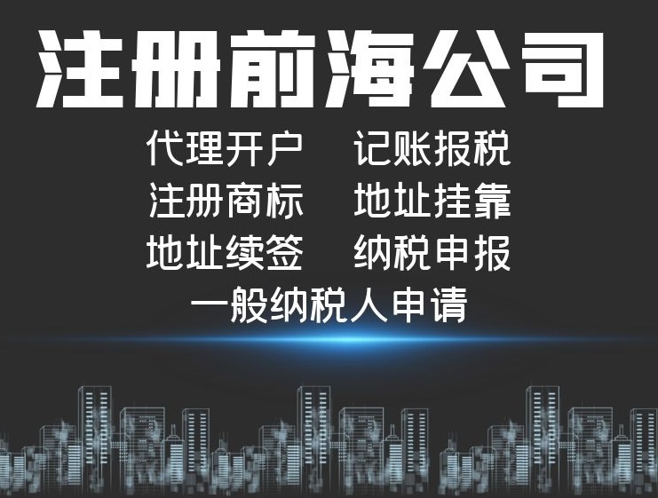 深圳前海公司注冊.jpg 深圳前海公司注冊.jpg