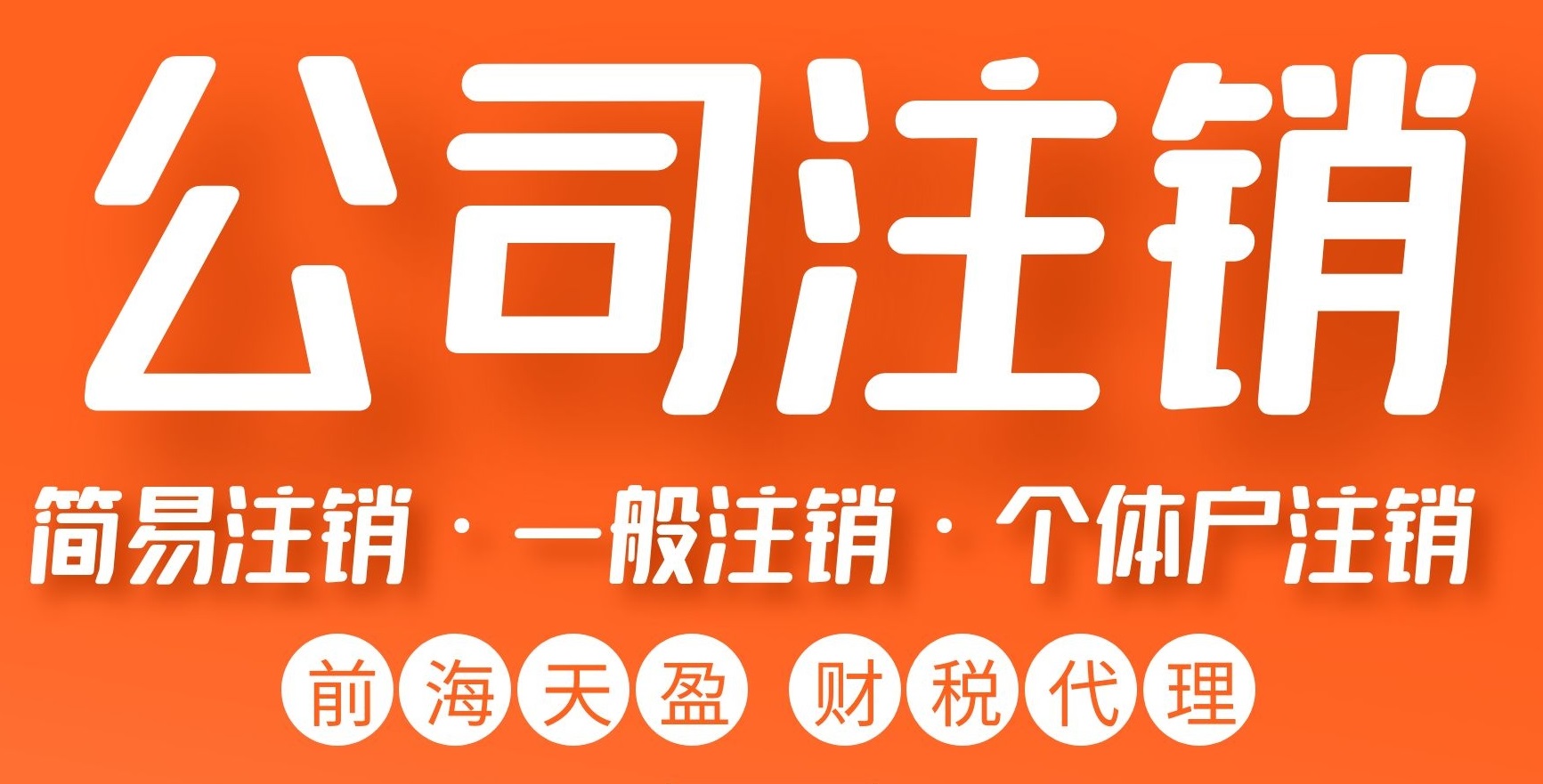 深圳公司注銷(xiāo).jpg