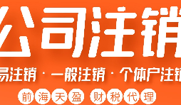 深圳公司注銷丨深圳個(gè)人獨(dú)資企業(yè)注銷如何注銷？