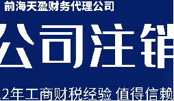 深圳公司注銷丨公司營業(yè)執(zhí)照注銷流程和時(shí)間？