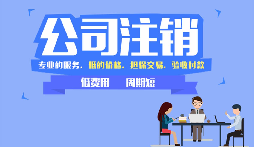 深圳注銷(xiāo)公司怎么辦?簡(jiǎn)單來(lái)說(shuō)