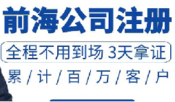 注冊深圳公司和注冊前海公司有哪些區(qū)別？