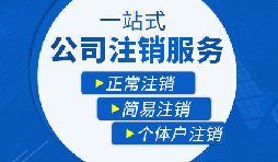 香港公司注銷步驟？多久時(shí)間可以注銷香港公司？