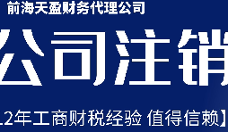 深圳公司不想經(jīng)營了，注銷公司步驟有哪些？