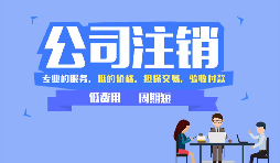 深圳公司注銷方式和流程，注銷公司需要哪些資料？