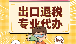哪些公司可以辦理出口退稅？申報(bào)出口退稅的方法有哪些?