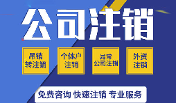 深圳公司注銷之前需要繳納哪些稅種？