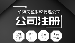 深圳公司注冊|注冊深圳公司需要哪些資料？注冊深圳公司要注意哪些事項？