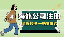 在深圳注冊英國公司，如何查詢公司的相關(guān)信息？
