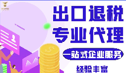 外貿(mào)公司代理出口退稅及代理出口和自營(yíng)出口退稅的區(qū)別？