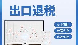 出口退稅首次申報需要提供哪些資料？