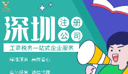 如何在深圳注冊公司,準備什么材料？