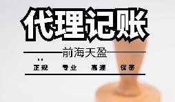 深圳寶安代理記賬報稅怎么收費？