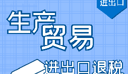 代理出口退稅，讓你快賺快收！
