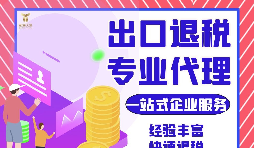 外貿(mào)公司如何選擇專業(yè)出口退稅財(cái)務(wù)公司合作？如何分辨財(cái)務(wù)公司出口退稅的專業(yè)性？