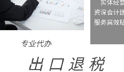 出口退稅申報期限、收匯及收匯情況表填報要求