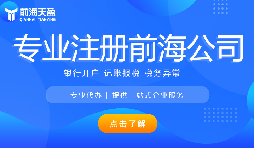深圳前海公司注冊(cè)代辦流程是怎樣的？